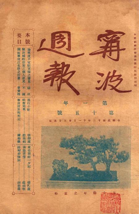 宁波周报-第1年第15号.pdf电子版_浙江省志插图1