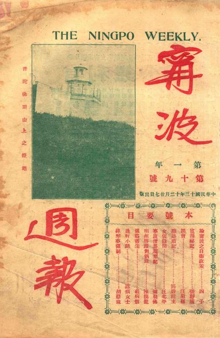 宁波周报-第1年第19号.pdf电子版_浙江省志插图1