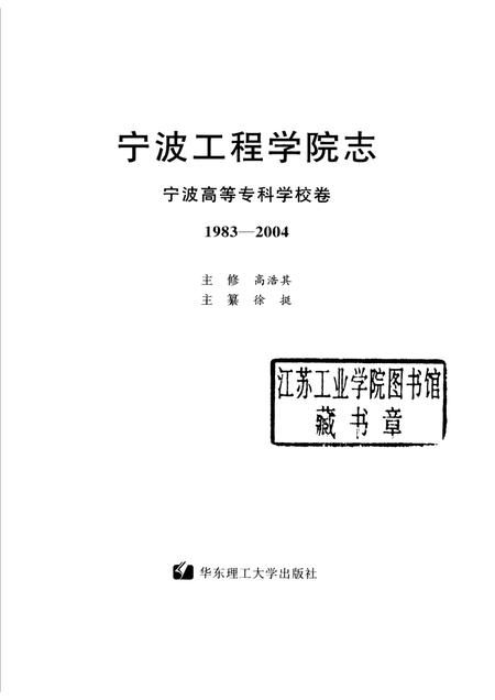 宁波工程学院志  宁波高等专科学校卷  1983-2004.pdf电子版_浙江省志插图1