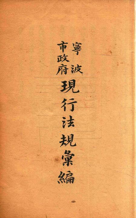 宁波市政府现行法规汇编 [宁波市政府编辑委员会].pdf电子版_浙江省志插图1