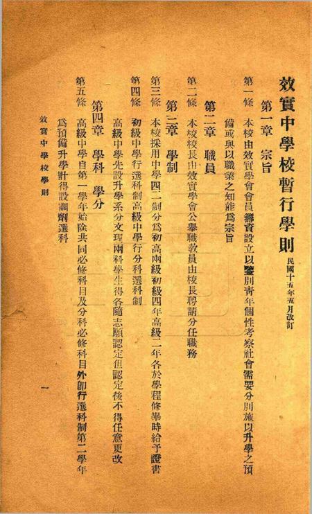 宁波效实中学校暂行学则.pdf电子版_浙江省志插图1