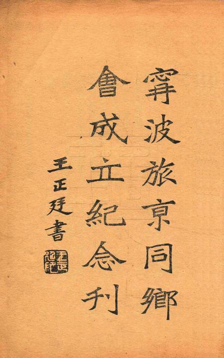 宁波旅京同乡会成立纪念刋.pdf电子版_浙江省志插图1