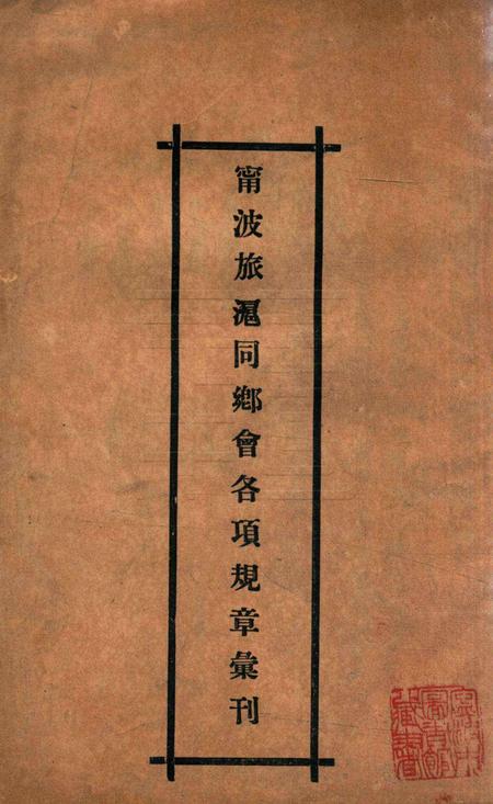 宁波旅沪同乡会会刊-001.pdf电子版_浙江省志插图1