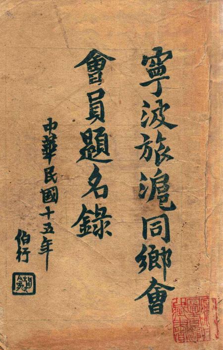 宁波旅沪同乡会会刊-003.pdf电子版_浙江省志插图1