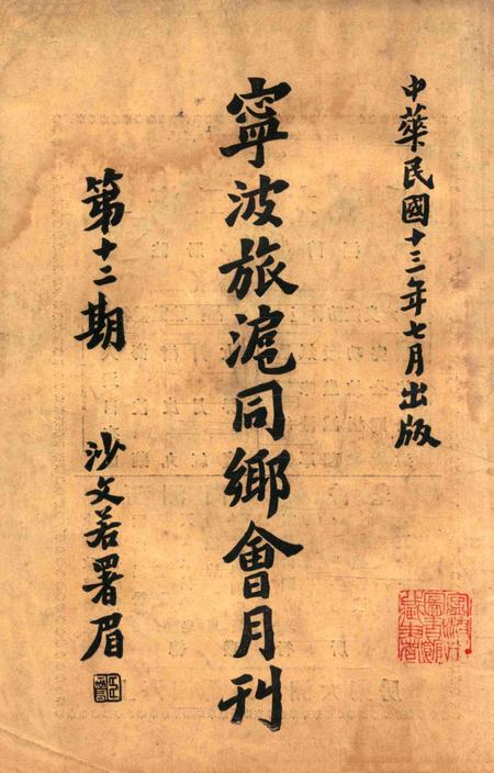 宁波旅沪同乡会会刊-12期.pdf电子版_浙江省志插图1