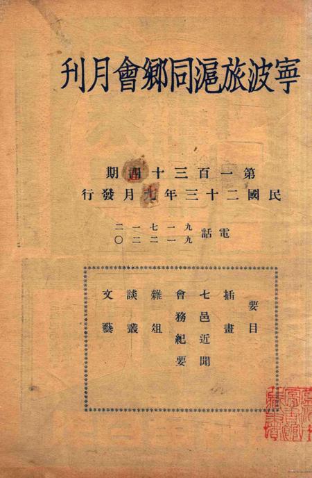 宁波旅沪同乡会会刊-134期.pdf电子版_浙江省志插图1