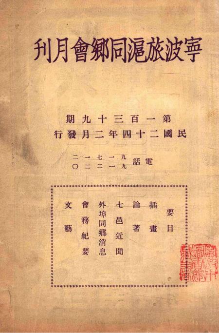 宁波旅沪同乡会会刊-139期.pdf电子版_浙江省志插图1