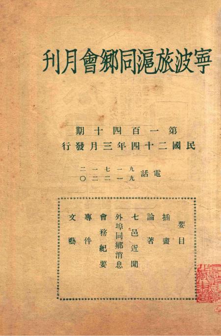 宁波旅沪同乡会会刊-140期.pdf电子版_浙江省志插图1
