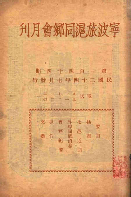宁波旅沪同乡会会刊-144期.pdf电子版_浙江省志插图1