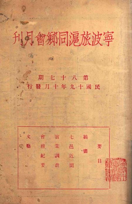 宁波旅沪同乡会会刊-87期.pdf电子版_浙江省志插图1