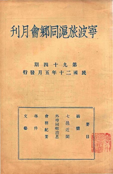 宁波旅沪同乡会会刊-94期.pdf电子版_浙江省志插图1
