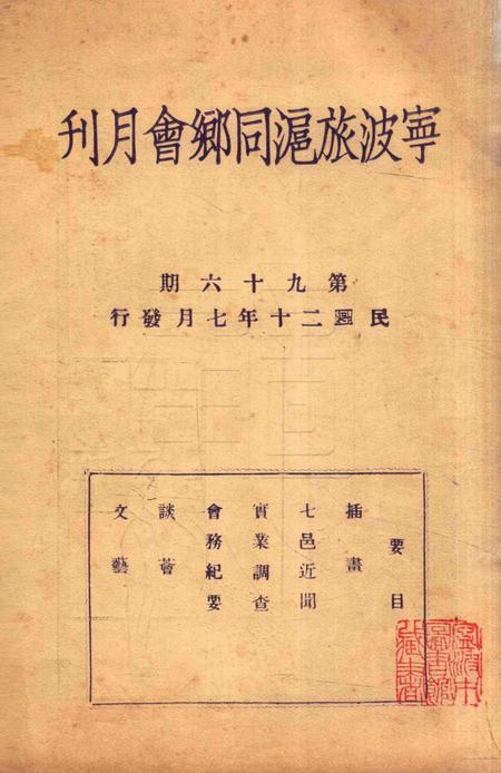 宁波旅沪同乡会会刊-96期.pdf电子版_浙江省志插图1