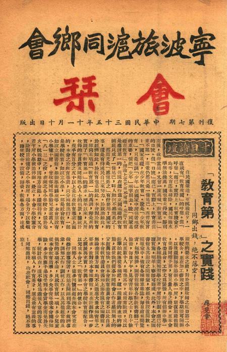 宁波旅沪同乡会会刊-复刊第7期.pdf电子版_浙江省志插图1