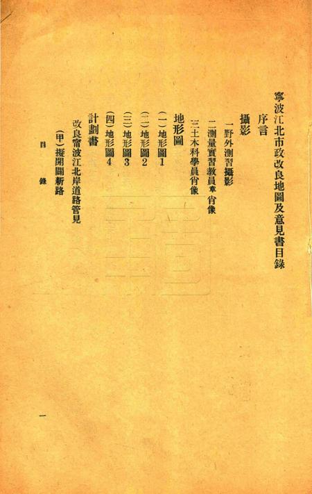 宁波江北市政改良地图及意见书 [钱署]1922.6.pdf电子版_浙江省志插图1