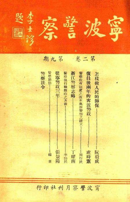 宁波警察-第2卷第9期.pdf电子版_浙江省志插图1