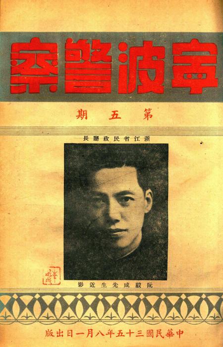 宁波警察-第5期.pdf电子版_浙江省志插图1