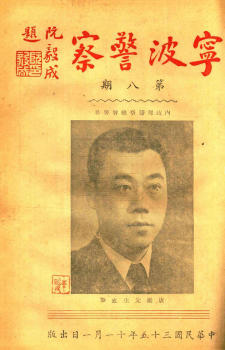 宁波警察-第8期.pdf电子版_浙江省志插图1