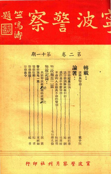 宁波警察-第二卷第11期.pdf电子版_浙江省志插图1