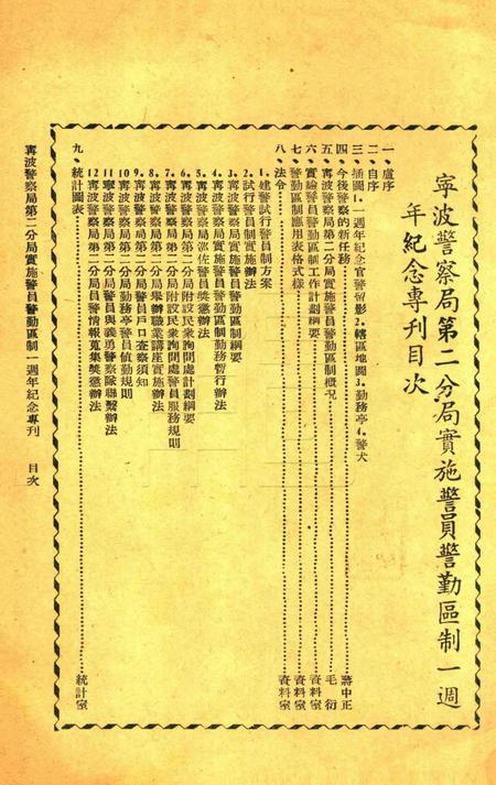 宁波警察局第二分局实施警员警勤区制一周年纪念专刊 [毛衍 主编].pdf电子版_浙江省志插图1