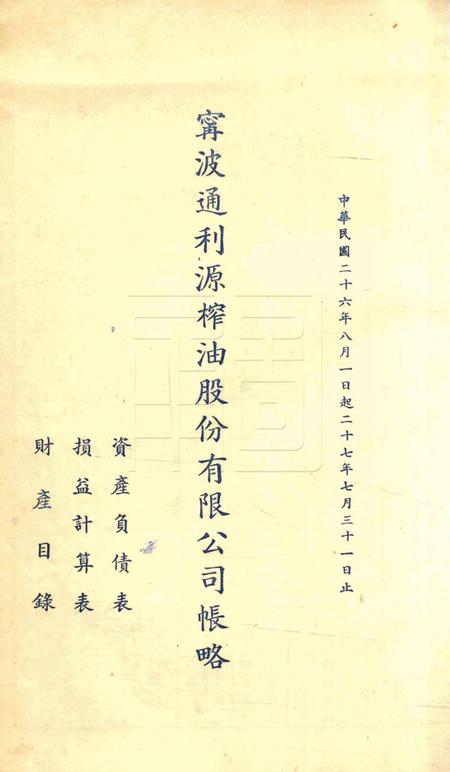 宁波通利源榨油股份有限公司帐略1937.7-1938.8.pdf电子版_浙江省志插图1