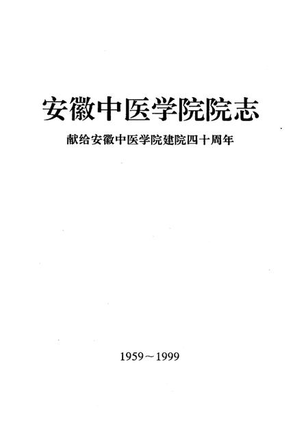 安徽中医学院院志  献给安徽中医学院建院四十周年  1959—1999.pdf电子版_安徽省志插图1