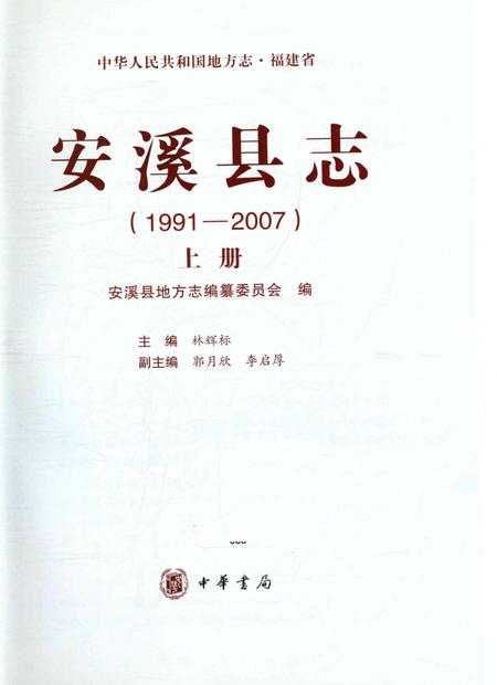 安溪县志（1991-2007）上册.pdf电子版_福建省志插图1
