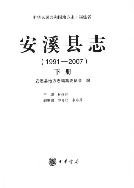安溪县志（1991-2007）下册.pdf电子版_福建省志插图1