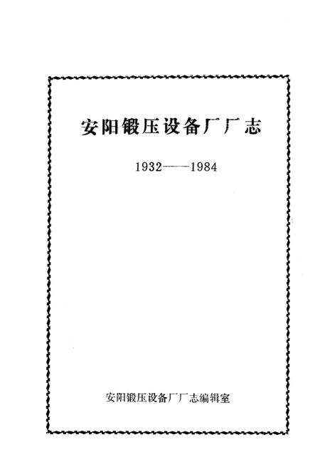 安阳锻压设备厂厂志  1932-1984.pdf电子版_河南省志插图1
