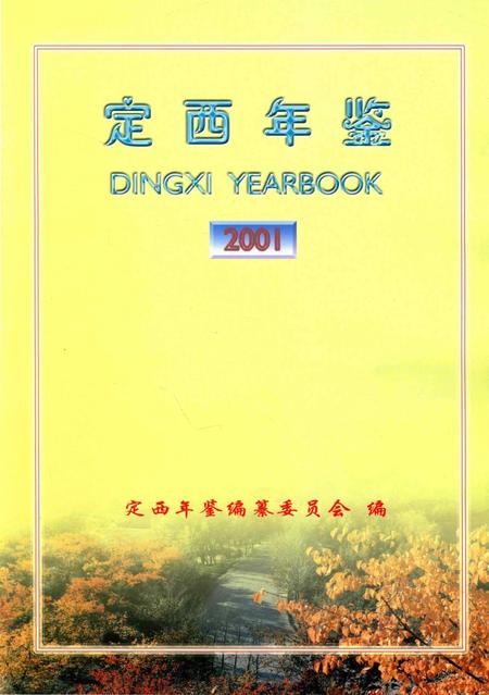 定西年鉴-2001.pdf电子版_甘肃省志插图1