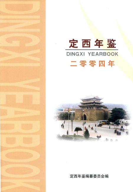 定西年鉴-2004.pdf电子版_甘肃省志插图1