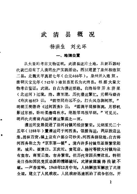 武清文史资料选辑  第1辑.pdf电子版_天津市志插图1