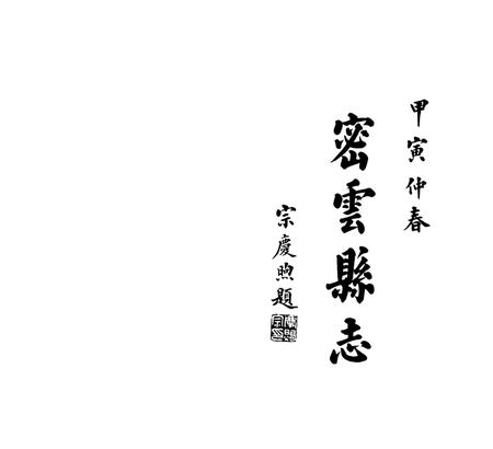 密云县志（1938年）.pdf电子版_北京市志插图1