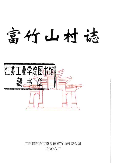富竹山村志.pdf电子版_广东省志插图1