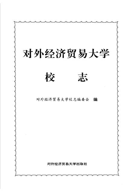 对外经济贸易大学校志  第2版.pdf电子版_北京市志插图1
