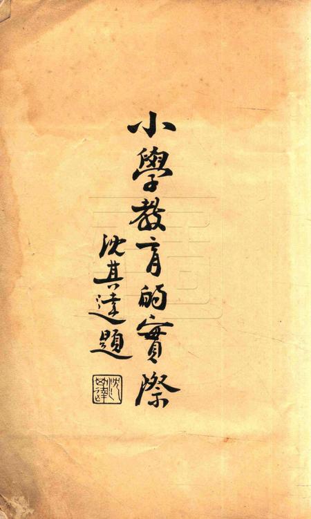 小学教育的实际 [鄞县私立周韩小学].pdf电子版_浙江省志插图1