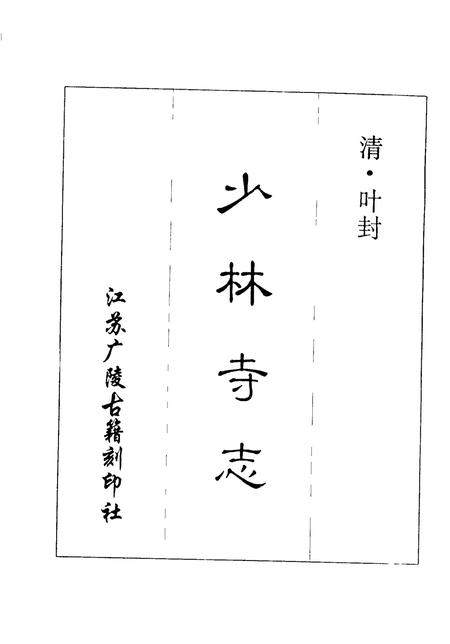 少林寺志.pdf电子版_河南省志插图1