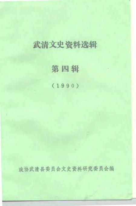 武清文史资料选辑  第4辑  1990.pdf电子版_天津市志插图1