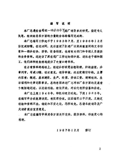 山东黄河河务局将山石料厂厂志.pdf电子版_山东省志插图1