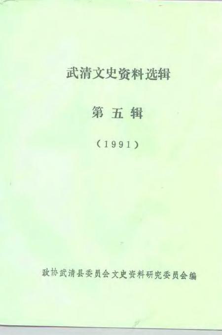 武清文史资料选辑  第5辑.pdf电子版_天津市志插图1