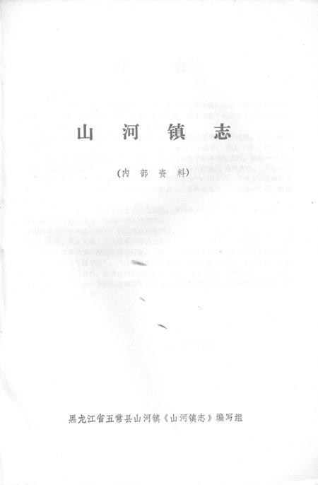 山河镇志.pdf电子版_黑龙江省志插图1