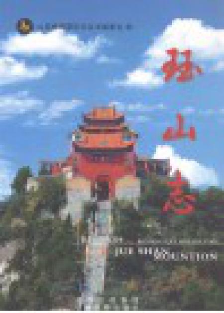 山西旅游景区志丛书  珏山志.pdf电子版_山西省志插图1