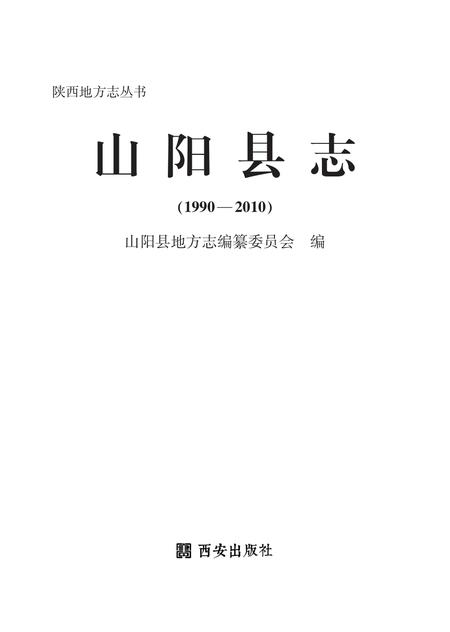 山阳县志1990—2010.pdf电子版_陕西省志插图1