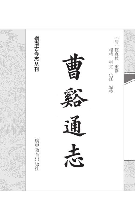 岭南古寺志丛刊  曹溪通志.pdf电子版_广东省志插图1