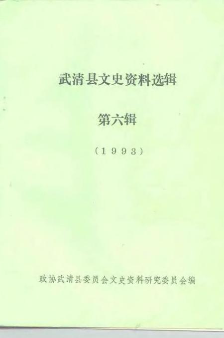 武清文史资料选辑  第6辑  1993.pdf电子版_天津市志插图1