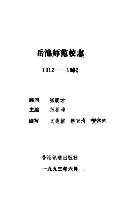 岳池师范校志  1912-1992.pdf电子版_四川省志插图1