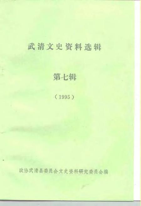 武清文史资料选辑  第7辑  1995.pdf电子版_天津市志插图1