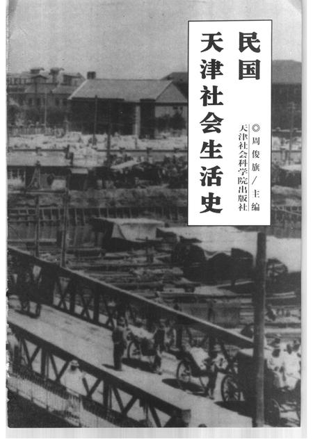 民国天津社会生活史.pdf电子版_天津市志插图1