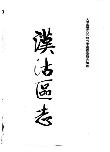 汉沽区志.pdf电子版_天津市志插图1