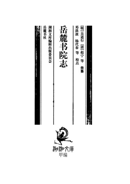 岳麓书院志.pdf电子版_湖南省志插图1