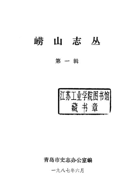 崂山志丛  第1辑.pdf电子版_其他志插图1